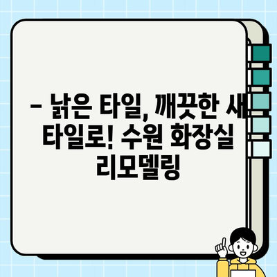 수원 화장실 타일 깨짐? 올 봄 리모델링으로 새롭게 밝게! | 화장실 리모델링, 타일 교체, 수원 인테리어