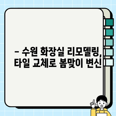 수원 화장실 타일 깨짐? 올 봄 리모델링으로 새롭게 밝게! | 화장실 리모델링, 타일 교체, 수원 인테리어