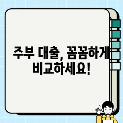주부를 위한 맞춤 대출, 꼼꼼하게 비교하고 선택하세요! | 주부대출, 저금리대출, 신용대출, 주부전용대출