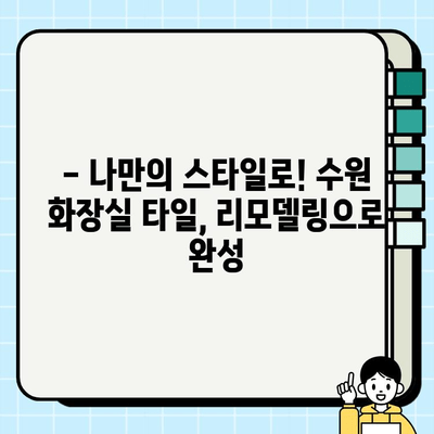 수원 화장실 타일 깨짐? 올 봄 리모델링으로 새롭게 밝게! | 화장실 리모델링, 타일 교체, 수원 인테리어