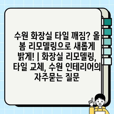 수원 화장실 타일 깨짐? 올 봄 리모델링으로 새롭게 밝게! | 화장실 리모델링, 타일 교체, 수원 인테리어