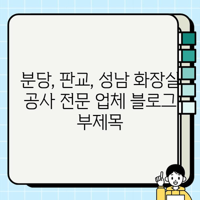 분당, 판교, 성남 화장실 공사 전문 업체| 믿을 수 있는 시공과 합리적인 가격 | 화장실 리모델링, 욕실 인테리어, 화장실 수리, 견적 문의