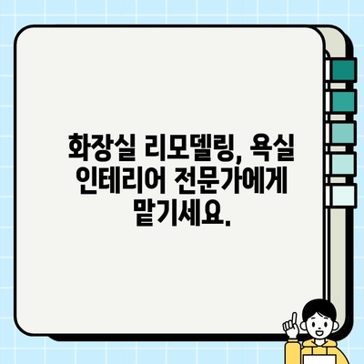 분당, 판교, 성남 화장실 공사 전문 업체| 믿을 수 있는 시공과 합리적인 가격 | 화장실 리모델링, 욕실 인테리어, 화장실 수리, 견적 문의