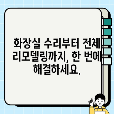 분당, 판교, 성남 화장실 공사 전문 업체| 믿을 수 있는 시공과 합리적인 가격 | 화장실 리모델링, 욕실 인테리어, 화장실 수리, 견적 문의