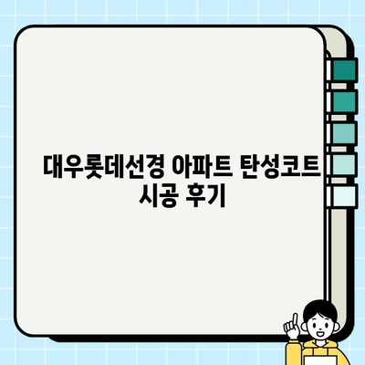 탄성코트 시공 현장| 대우롯데선경 아파트 리얼 후기 | 탄성코트, 시공, 아파트, 리뷰, 후기