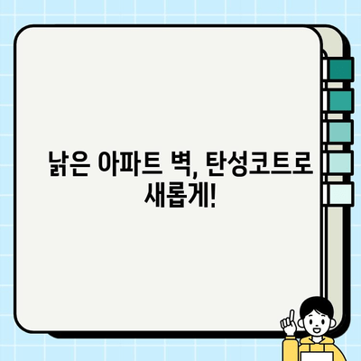 탄성코트 시공 현장| 대우롯데선경 아파트 리얼 후기 | 탄성코트, 시공, 아파트, 리뷰, 후기