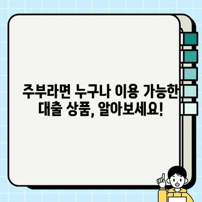 주부를 위한 맞춤 대출, 꼼꼼하게 비교하고 선택하세요! | 주부대출, 저금리대출, 신용대출, 주부전용대출
