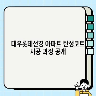 탄성코트 시공 현장| 대우롯데선경 아파트 리얼 후기 | 탄성코트, 시공, 아파트, 리뷰, 후기