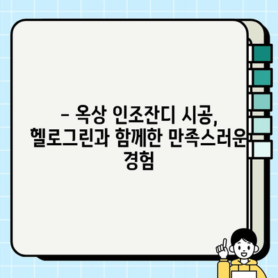 옥상 인조잔디 시공 후기| 헬로그린 업체 평가 | 옥상 정원, 인조잔디 시공, 헬로그린