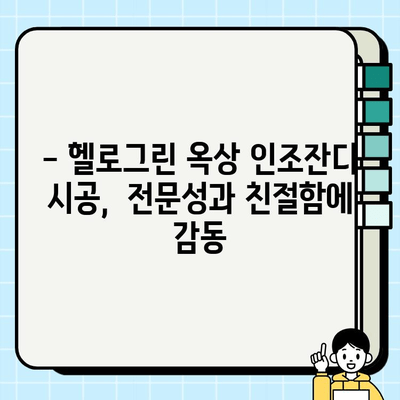 옥상 인조잔디 시공 후기| 헬로그린 업체 평가 | 옥상 정원, 인조잔디 시공, 헬로그린