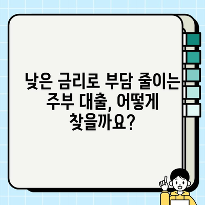 주부를 위한 맞춤 대출, 꼼꼼하게 비교하고 선택하세요! | 주부대출, 저금리대출, 신용대출, 주부전용대출