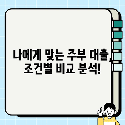 주부를 위한 맞춤 대출, 꼼꼼하게 비교하고 선택하세요! | 주부대출, 저금리대출, 신용대출, 주부전용대출