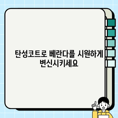 베란다 탄성코트로 시원하고 세련된 공간 연출하기 | 인테리어, 리모델링, 베란다 꾸미기