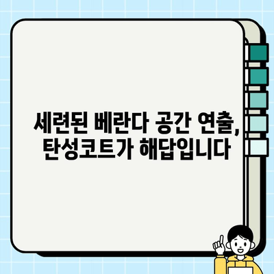 베란다 탄성코트로 시원하고 세련된 공간 연출하기 | 인테리어, 리모델링, 베란다 꾸미기