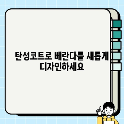 베란다 탄성코트로 시원하고 세련된 공간 연출하기 | 인테리어, 리모델링, 베란다 꾸미기