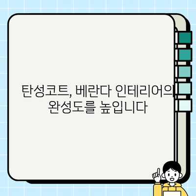 베란다 탄성코트로 시원하고 세련된 공간 연출하기 | 인테리어, 리모델링, 베란다 꾸미기