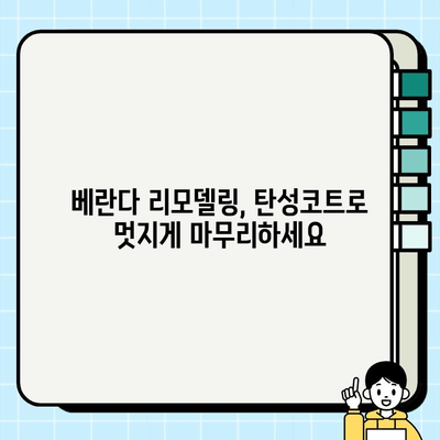 베란다 탄성코트로 시원하고 세련된 공간 연출하기 | 인테리어, 리모델링, 베란다 꾸미기