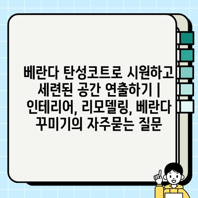 베란다 탄성코트로 시원하고 세련된 공간 연출하기 | 인테리어, 리모델링, 베란다 꾸미기