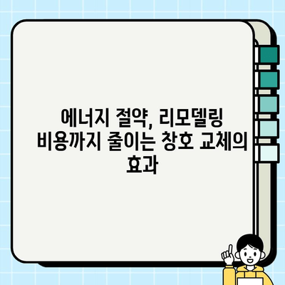 New Green 리모델링으로 창호 교체 시, 얼마나 절약할 수 있을까요? | 창호 교체 혜택, 에너지 절약, 리모델링 비용 절감