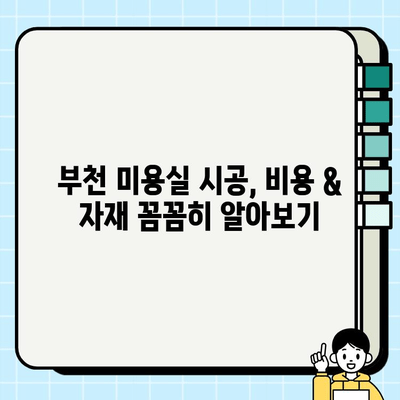 부천 미용실 바닥 & 벽체 시공 가이드| 비용, 자재, 시공 팁 | 미용실 인테리어, 리모델링, 부천 미용실