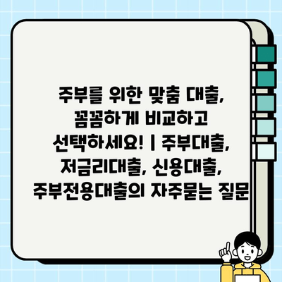 주부를 위한 맞춤 대출, 꼼꼼하게 비교하고 선택하세요! | 주부대출, 저금리대출, 신용대출, 주부전용대출
