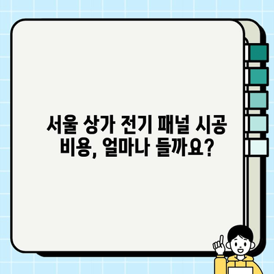 서울 상가 전기 패널 시공비 산정 가이드| 상세 내역 및 예상 비용 | 전기 공사, 패널 교체, 상가 리모델링