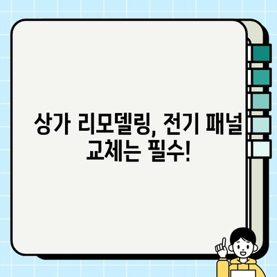 서울 상가 전기 패널 시공비 산정 가이드| 상세 내역 및 예상 비용 | 전기 공사, 패널 교체, 상가 리모델링