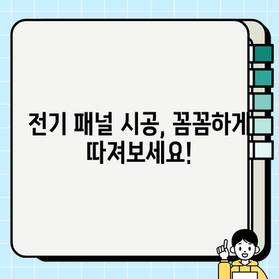 서울 상가 전기 패널 시공비 산정 가이드| 상세 내역 및 예상 비용 | 전기 공사, 패널 교체, 상가 리모델링