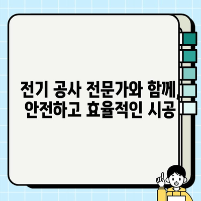 서울 상가 전기 패널 시공비 산정 가이드| 상세 내역 및 예상 비용 | 전기 공사, 패널 교체, 상가 리모델링