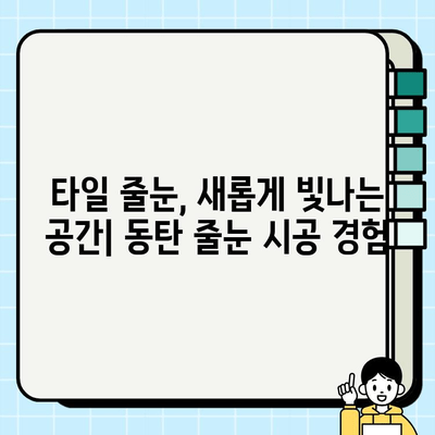 동탄 줄눈 시공 후기| 꼼꼼한 시공부터 만족스러운 결과까지 | 동탄 줄눈, 줄눈 시공 후기, 타일 줄눈, 줄눈 시공 비용