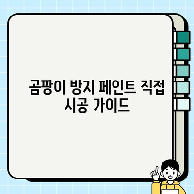 천안 곰팡이 방지 페인트 시공 전문가가 알려주는 꿀팁 | 곰팡이 제거, 페인트 종류, 시공 가이드, 비용