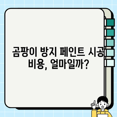 천안 곰팡이 방지 페인트 시공 전문가가 알려주는 꿀팁 | 곰팡이 제거, 페인트 종류, 시공 가이드, 비용