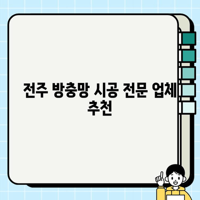 전주 주택 현관 방충망 시공| 꼼꼼한 설치 가이드 | 방충망 종류, 가격, 시공업체 추천