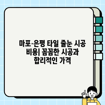 마포·은평 타일 줄눈 시공 비용| 합리적인 가격, 꼼꼼한 시공 | 타일 줄눈 시공, 마포 타일 줄눈, 은평 타일 줄눈