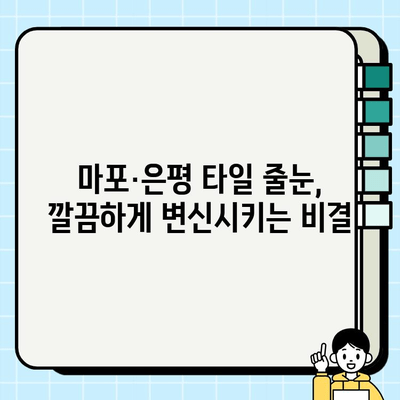 마포·은평 타일 줄눈 시공 비용| 합리적인 가격, 꼼꼼한 시공 | 타일 줄눈 시공, 마포 타일 줄눈, 은평 타일 줄눈