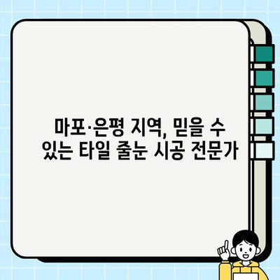 마포·은평 타일 줄눈 시공 비용| 합리적인 가격, 꼼꼼한 시공 | 타일 줄눈 시공, 마포 타일 줄눈, 은평 타일 줄눈