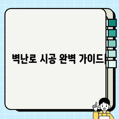 벽난로 시공, 완벽 가이드| 단계별 과정 소개 | 벽난로 설치, DIY, 비용, 주의사항