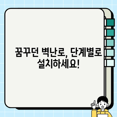 벽난로 시공, 완벽 가이드| 단계별 과정 소개 | 벽난로 설치, DIY, 비용, 주의사항