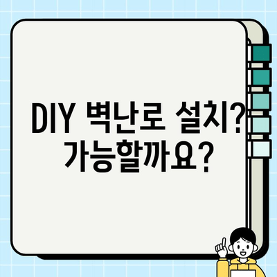 벽난로 시공, 완벽 가이드| 단계별 과정 소개 | 벽난로 설치, DIY, 비용, 주의사항