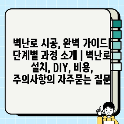 벽난로 시공, 완벽 가이드| 단계별 과정 소개 | 벽난로 설치, DIY, 비용, 주의사항