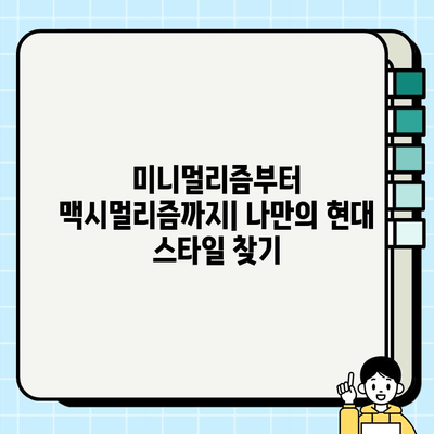 신축 아파트, 현대적인 감각으로 디자인하기| 똑똑한 인테리어 팁과 스타일 변신 가이드 | 신축 아파트 인테리어, 현대 디자인, 스타일링, 인테리어 팁