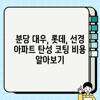 분당 대우, 롯데, 선경 아파트 탄성 코팅 가이드| 비용, 업체, 장점 비교 | 탄성코팅, 아파트 리모델링, 분당