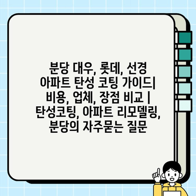 분당 대우, 롯데, 선경 아파트 탄성 코팅 가이드| 비용, 업체, 장점 비교 | 탄성코팅, 아파트 리모델링, 분당