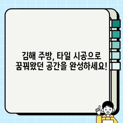 김해 주택 주방 타일 시공으로 새롭게 변신| 리모델링 성공 가이드 | 주방 리모델링, 타일 시공, 김해 인테리어