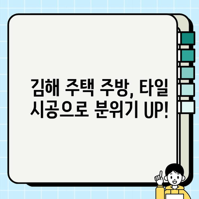 김해 주택 주방 타일 시공으로 새롭게 변신| 리모델링 성공 가이드 | 주방 리모델링, 타일 시공, 김해 인테리어