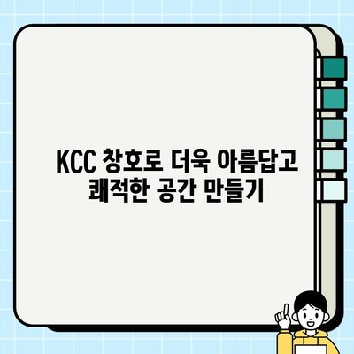 KCC 창호 교체 혜택으로 저렴하게 시공하는 방법 | 비용 절감, 에너지 효율, 시공 가이드