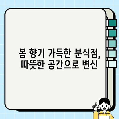 분식점 인테리어 시공, 봄맞이 따뜻하고 편안한 분위기 연출하기 | 인테리어 디자인, 봄 분위기 연출, 분식점 인테리어 팁