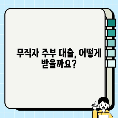 무직자 주부 대출| 저축은행 캐피탈 확인 방법 & 추천 가이드 | 대출 조건, 금리 비교, 신청 절차