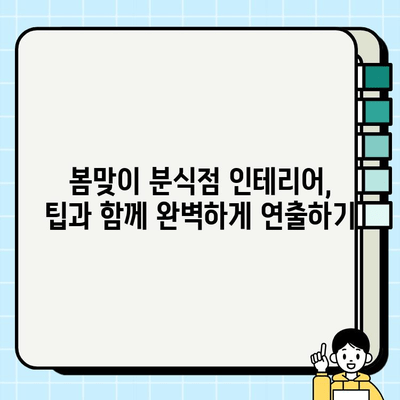 분식점 인테리어 시공, 봄맞이 따뜻하고 편안한 분위기 연출하기 | 인테리어 디자인, 봄 분위기 연출, 분식점 인테리어 팁