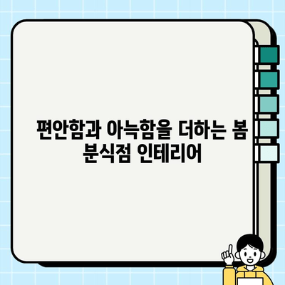 분식점 인테리어 시공, 봄맞이 따뜻하고 편안한 분위기 연출하기 | 인테리어 디자인, 봄 분위기 연출, 분식점 인테리어 팁